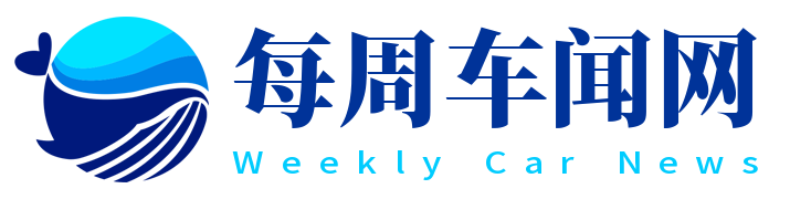每周车闻网