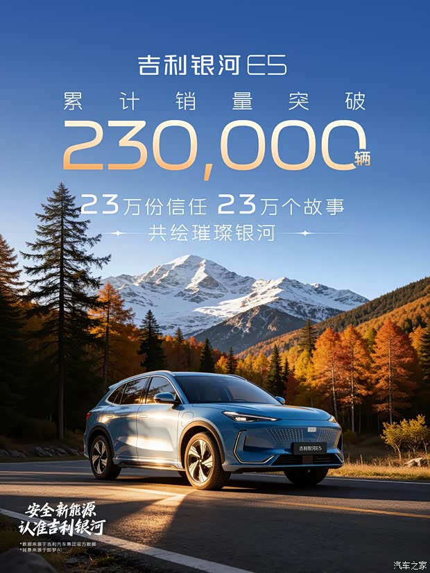 吉利银河E5累计销量突破23万辆，2026款车型指导价10.98万起
